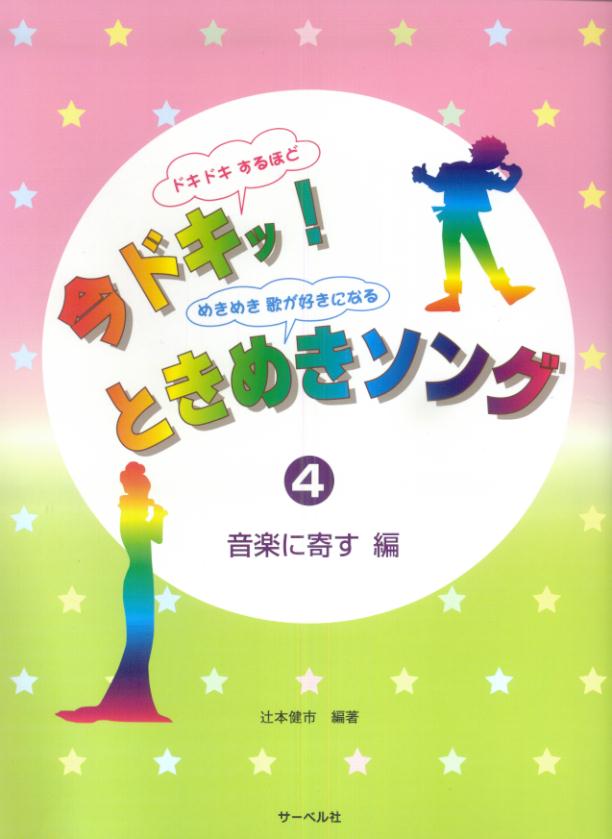 今ドキッ！ときめきソング（4）