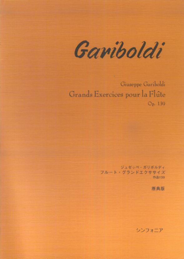 ガリボルディ／フルート・グランドエクササイズ作品139