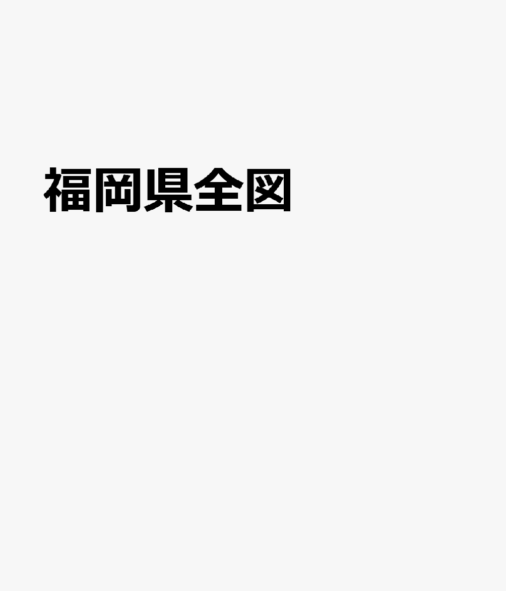 福岡県全図