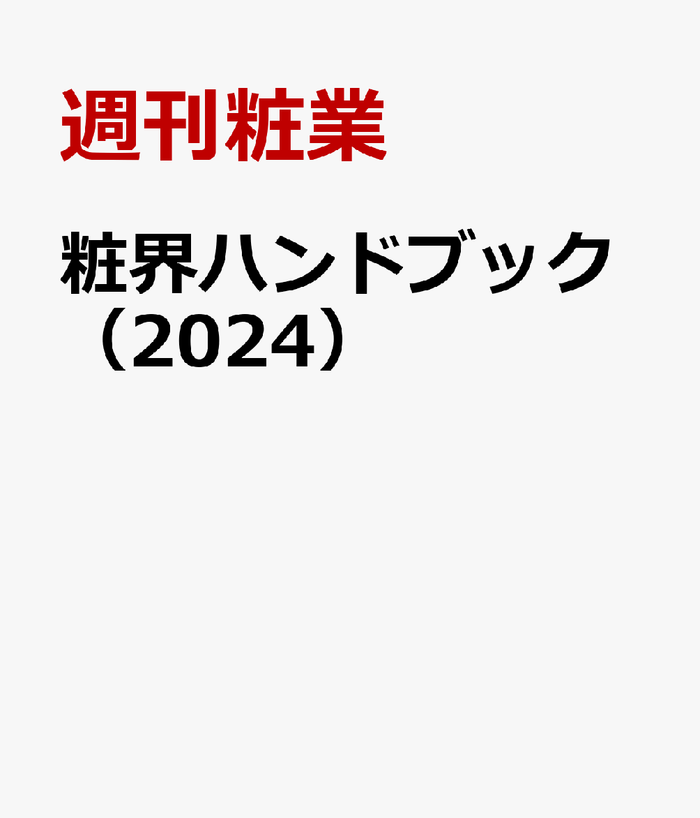 粧界ハンドブック（2024）