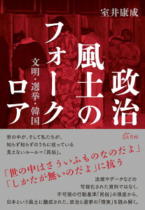 政治風土のフォークロア 文明・選挙・韓国 [ 室井康成 ]