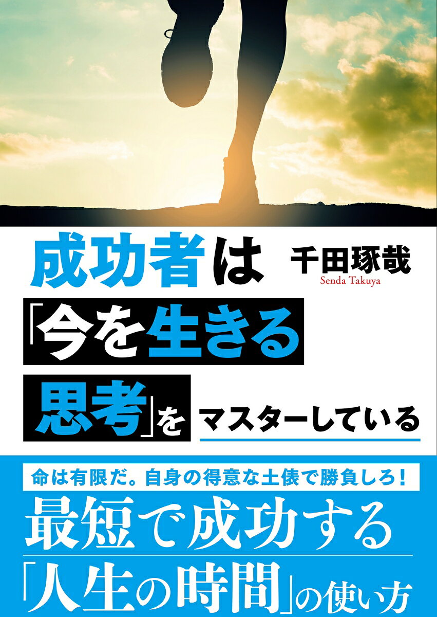 成功者は「今を生きる思考」をマスターしているの表紙