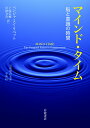 マインド タイム 脳と意識の時間 （岩波現代文庫 学術429） ベンジャミン リベット