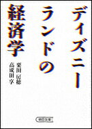 ディズニーランドの経済学