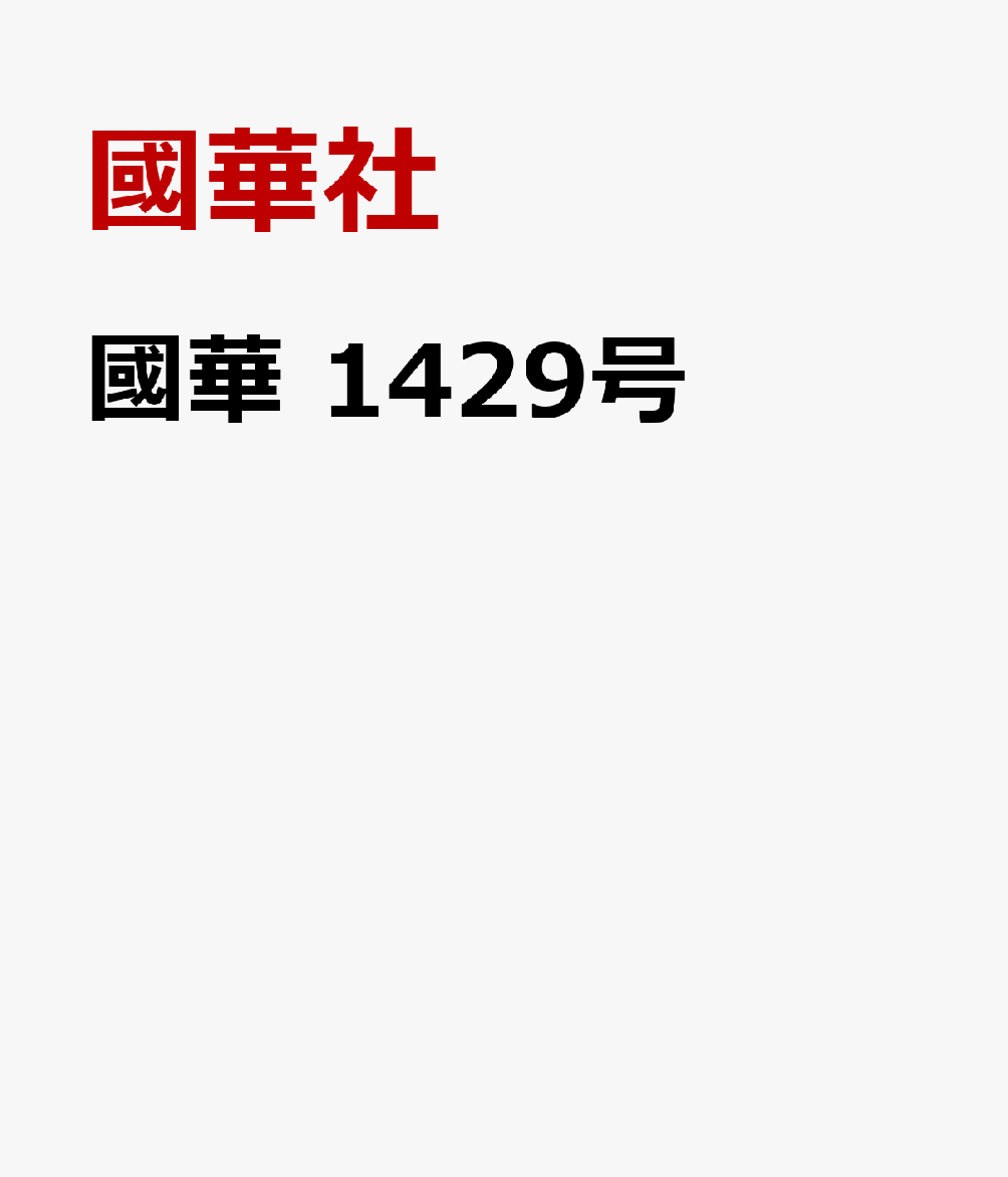 國華　1429号
