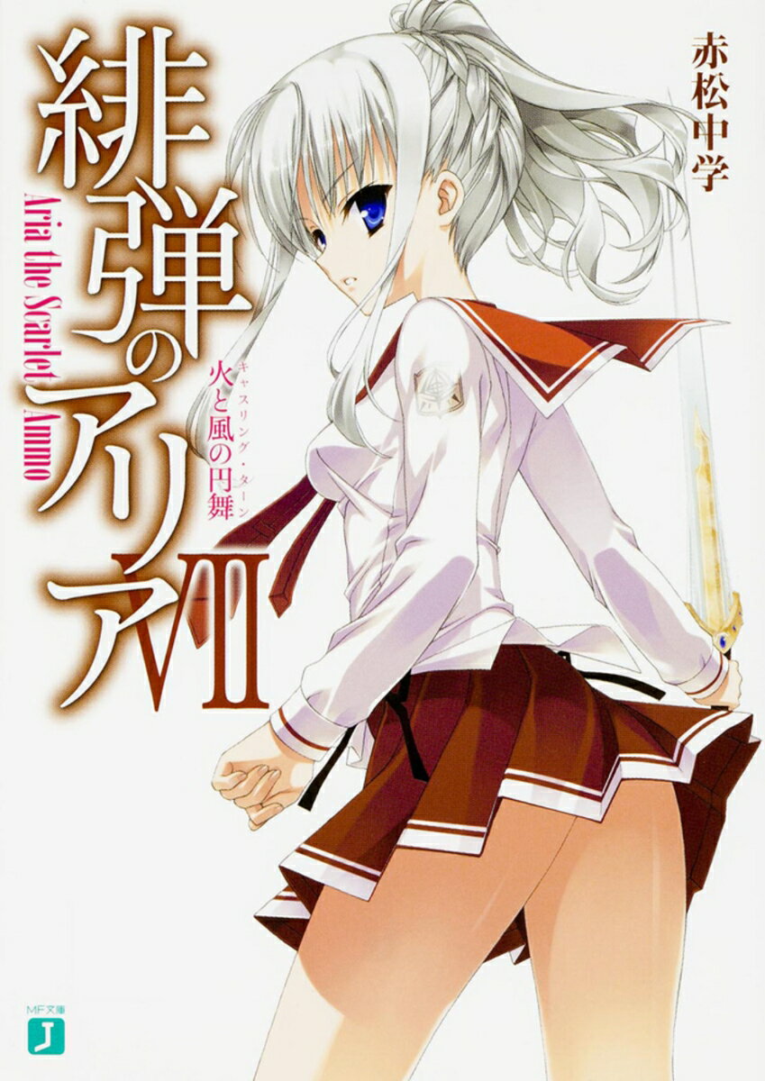 緋弾のアリア　7 火と風の円舞