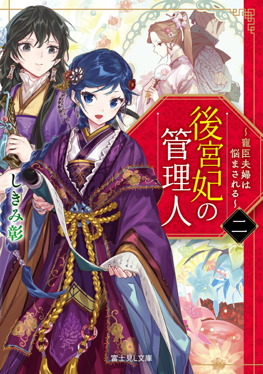 後宮妃の管理人　二 〜寵臣夫婦は悩まされる〜（2）