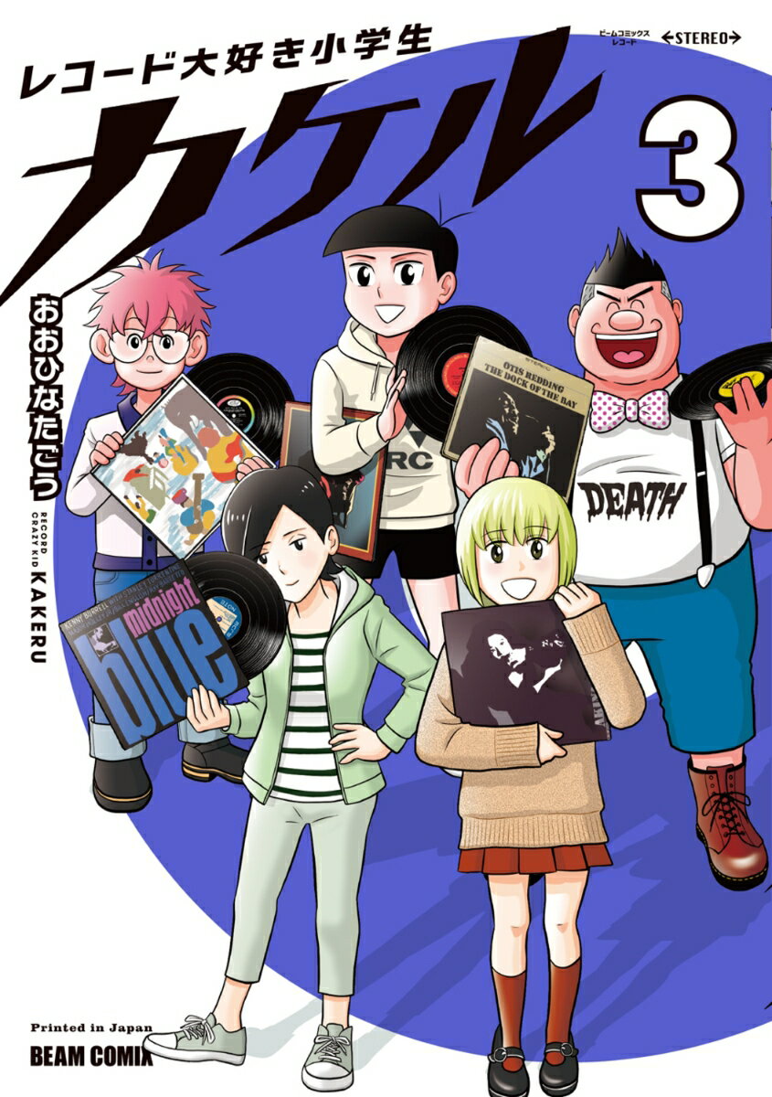 レコード大好き小学生カケル 3