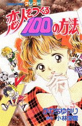 恋人をつくる100の方法