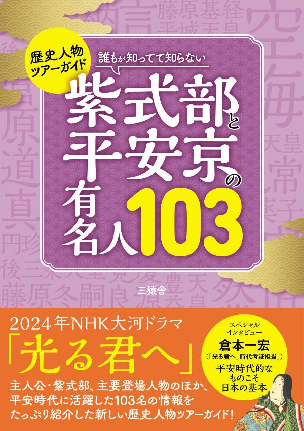 歴史人物ツアーガイド　誰もが知ってて知らない　紫式部と平安京の有名人103 [ 三猿舎 ]