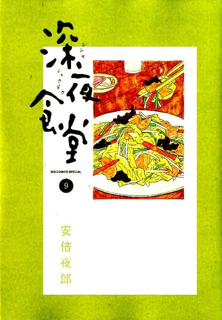 深夜食堂 9 （ビッグ コミックス） 安倍 夜郎