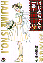 はじめちゃんが一番！（9）