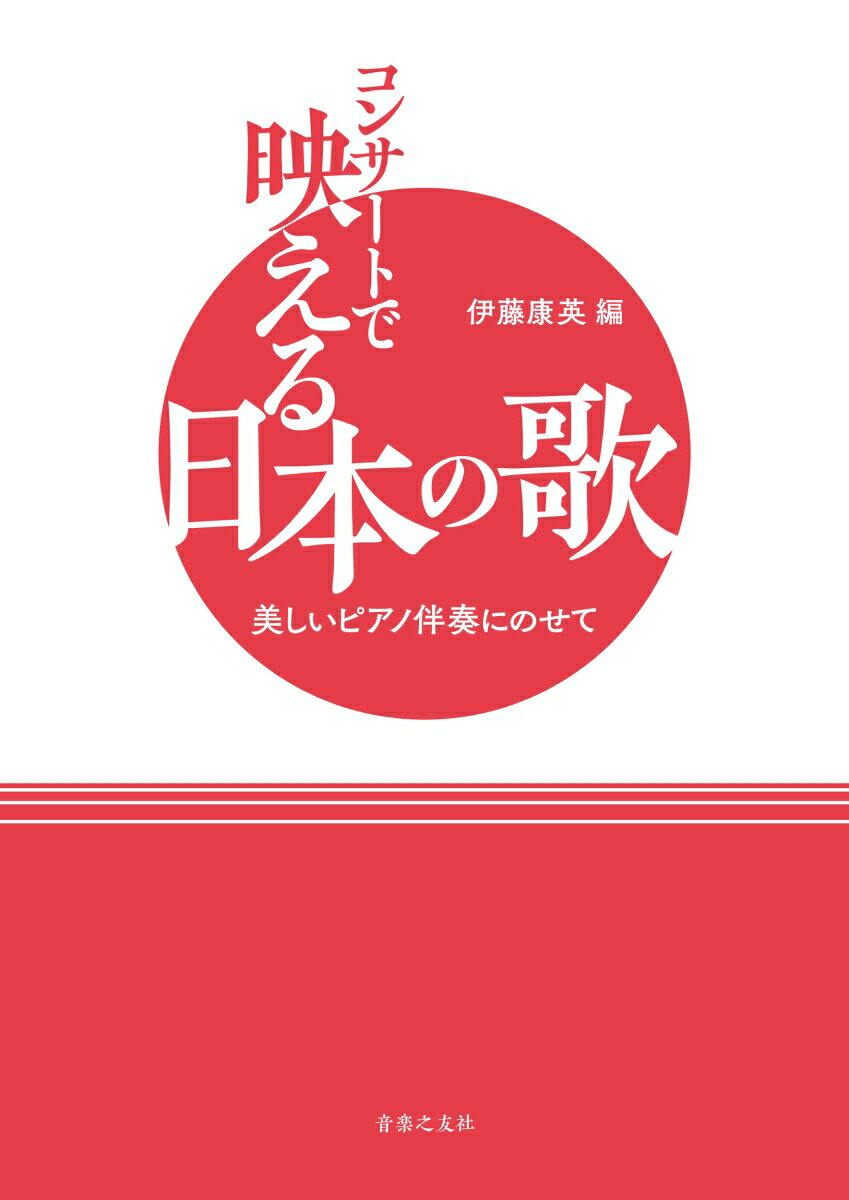 コンサートで映える日本の歌