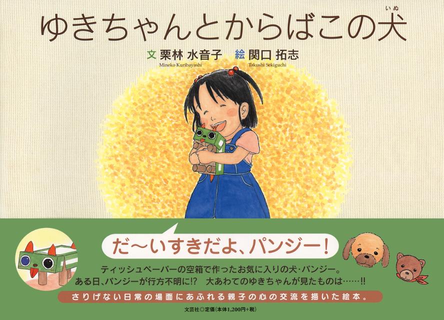 ゆきちゃんとからばこの犬