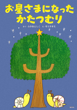 お星さまになったかたつむり