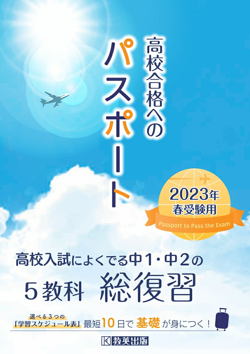 高校合格へのパスポート（2023年春受験用） 高校入試によくでる中1・中2の総復習