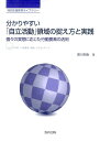 分かりやすい「自立活動」領域の捉え方と実践 個々の実態に応じた行動要素の活用 （特別支援教育ライブラリー） [ 香川邦生 ]