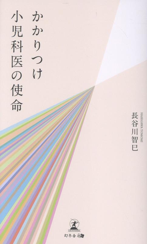 かかりつけ小児科医の使命
