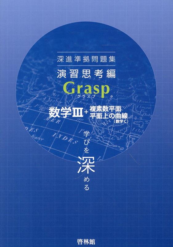 深進準拠問題集　演習思考編　Grasp数学3＋複素数平面平面上の曲線