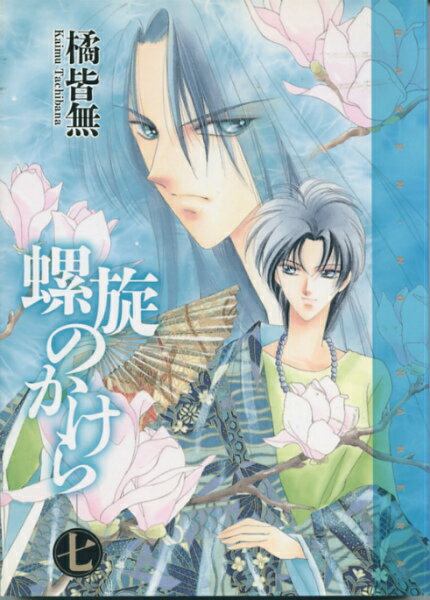 螺旋のかけら（7）