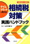 令和元年9月改訂/タイムリミットで考える 相続税対策実践ハンドブック