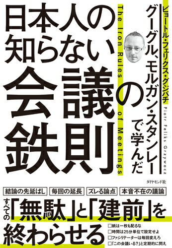 グーグル、モルガン・スタンレーで学んだ 日本人の知らない会議の鉄則 