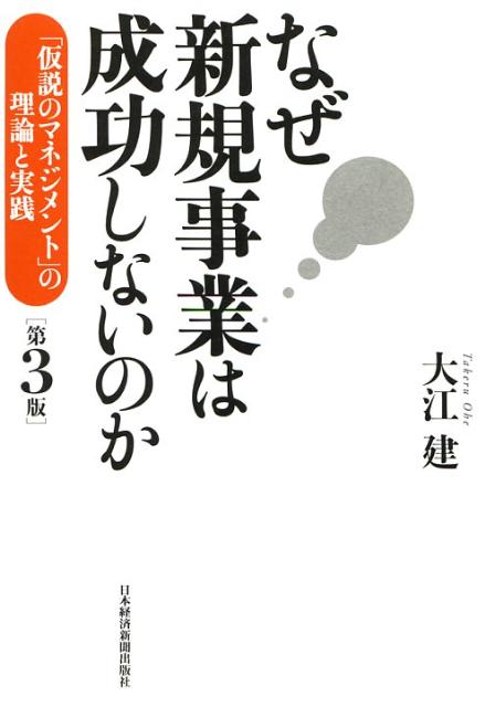 なぜ新規事業は成功しないのか第3版