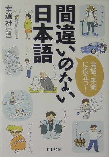間違いのない日本語