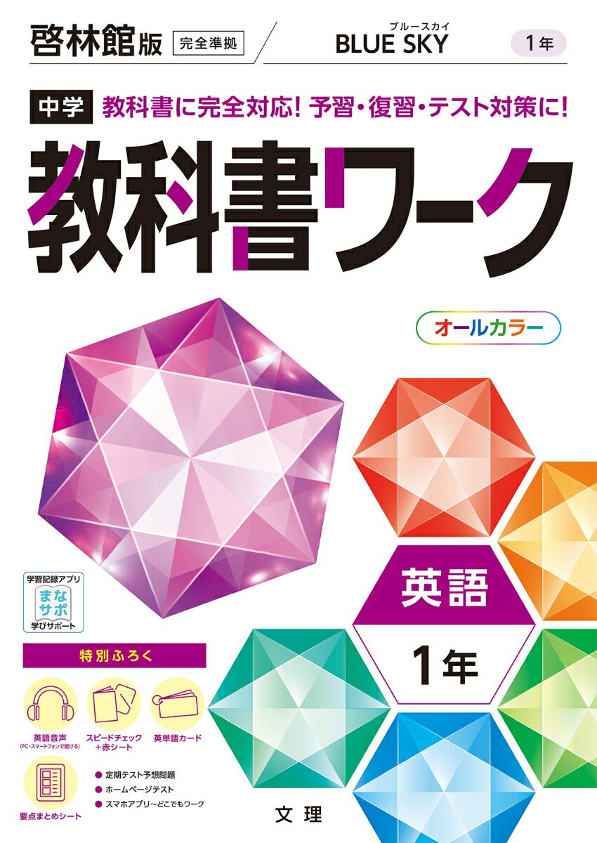 中学教科書ワーク啓林館版英語1年