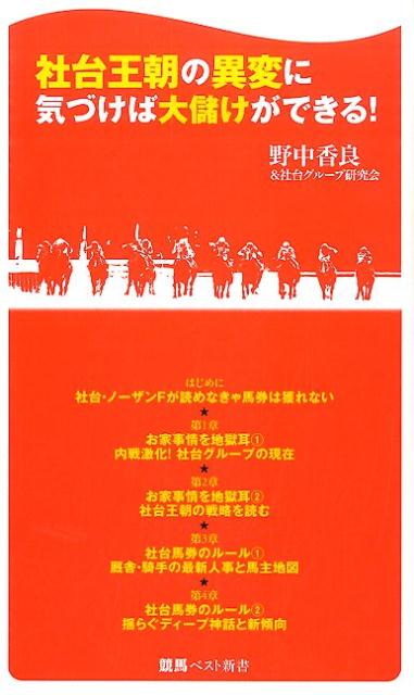 社台王朝の異変に気づけば大儲けができる！ （競馬ベスト新書） [ 野中香良 ]のサムネイル