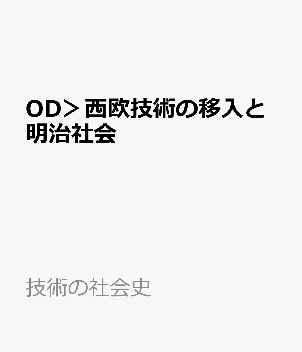 OD＞西欧技術の移入と明治社会