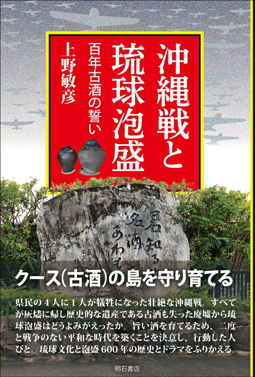 沖縄戦と琉球泡盛 百年古酒の誓い 上野 敏彦