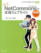 NetCommonsで本格ウェブサイト第2版