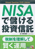 DVD＞NISAで儲ける投資信託