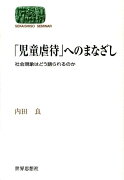 「児童虐待」へのまなざし