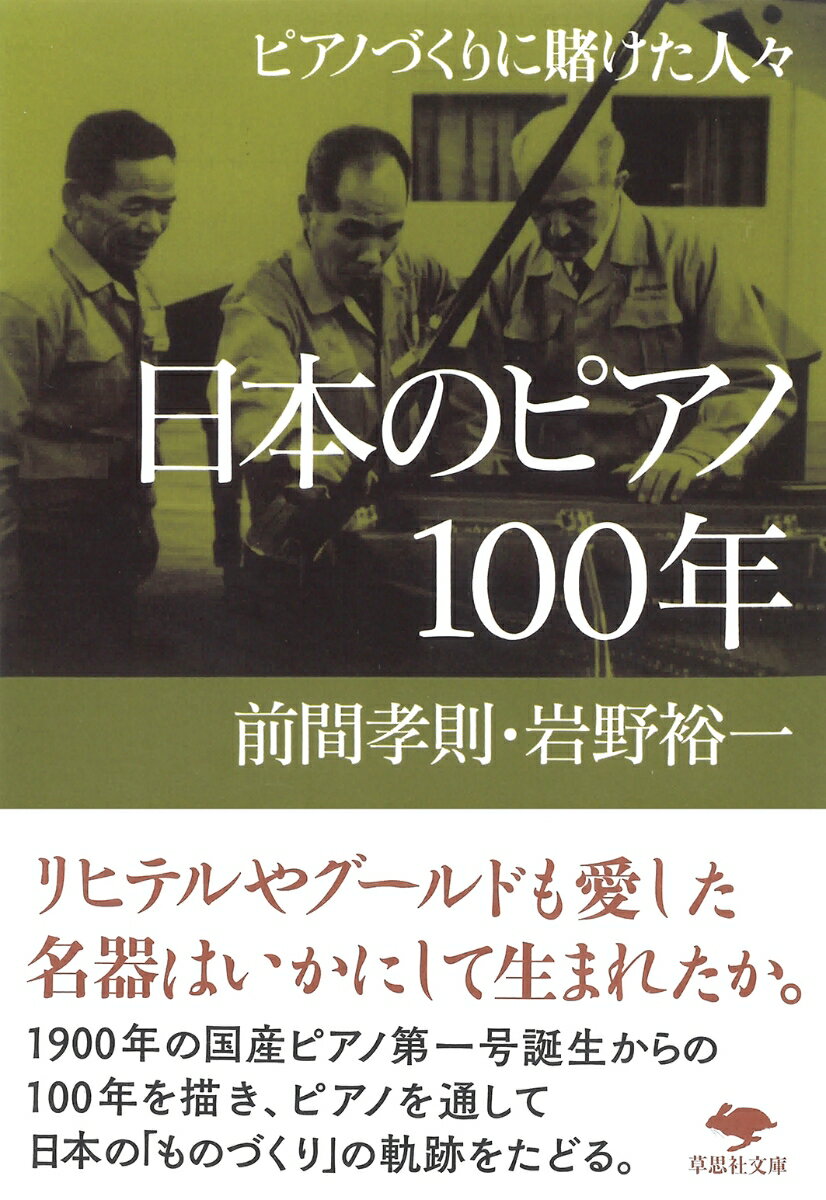 文庫　日本のピアノ100年