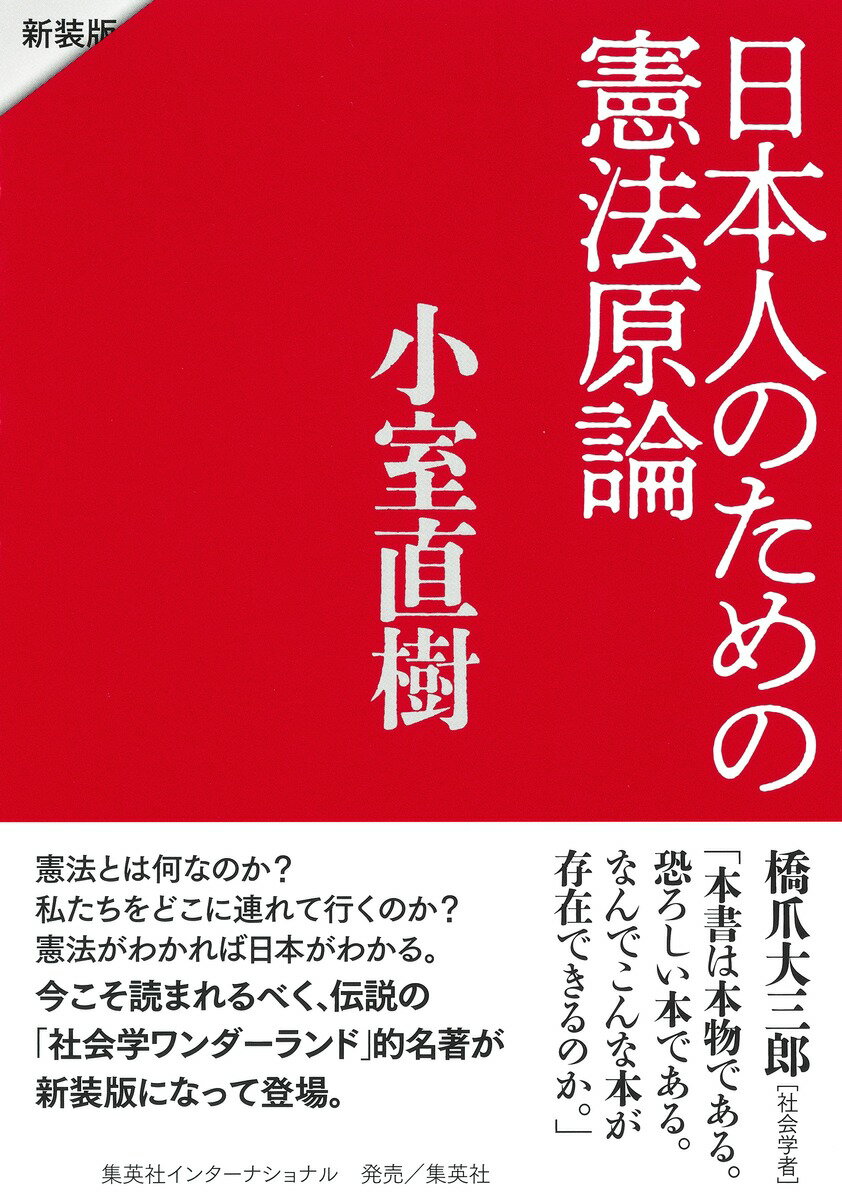 日本人のための憲法原論 新装版