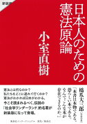 日本人のための憲法原論 新装版