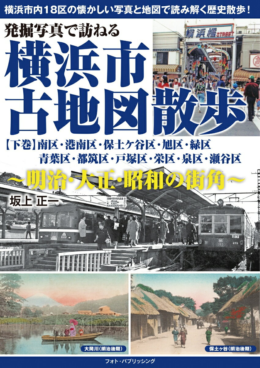 発掘写真で訪ねる　横浜市古地図散歩【下巻】〜明治・大正・昭和の街角〜