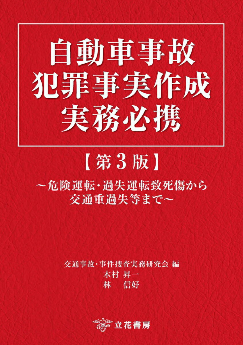 自動車事故犯罪事実作成実務必携〔第3版〕