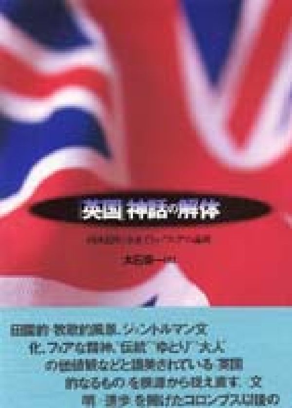 英国神話の解体