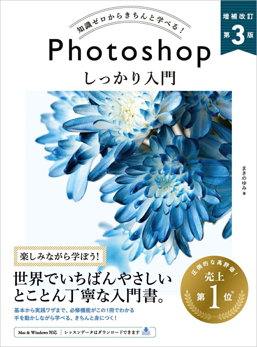 Photoshop しっかり入門　増補改訂 第3版 ［Mac & Windows