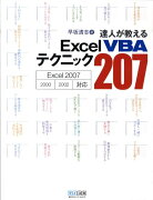 達人が教えるExcel　VBAテクニック207