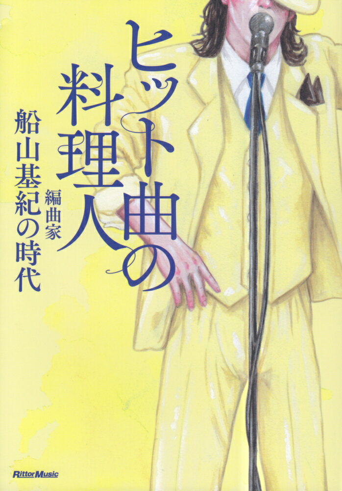 ヒット曲の料理人 編曲家・船山基紀の時代 [ 船山基紀 ]