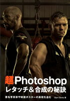 超 Photoshop レタッチ&合成の秘訣