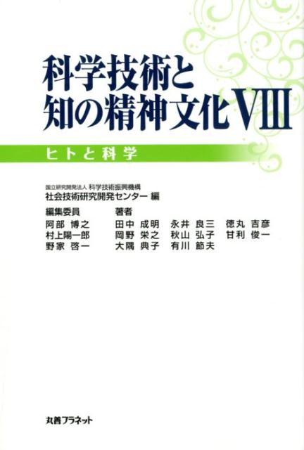 科学技術と知の精神文化（8）