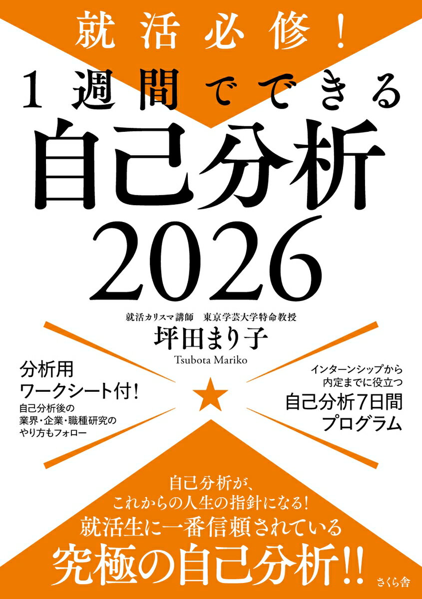 就活必修！1週間でできる自己分析2026