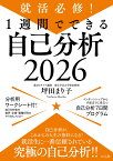 就活必修！1週間でできる自己分析2026 [ 坪田まり子 ]