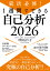 就活必修！1週間でできる自己分析2026