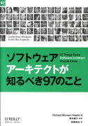 ソフトウェアアーキテクトが知るべき97のこと